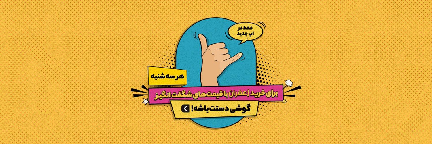 خرید زعفران باقیمت شگفت انگیز